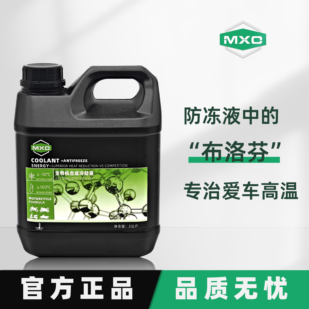 摩托车防冻液/ 冷却液/长效冷高沸点不开锅防机车高温冷却防冻液