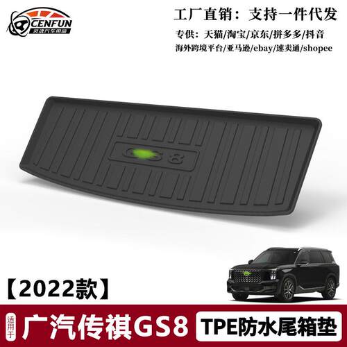 TPE后备箱垫适用2022款广汽传祺GS8防水防滑TPE尾箱垫环保无异味