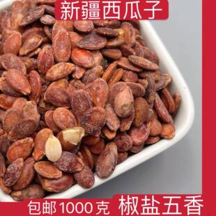 【1000克】新疆西瓜子椒盐永津小冯小红西瓜籽零食新疆姑娘奶油