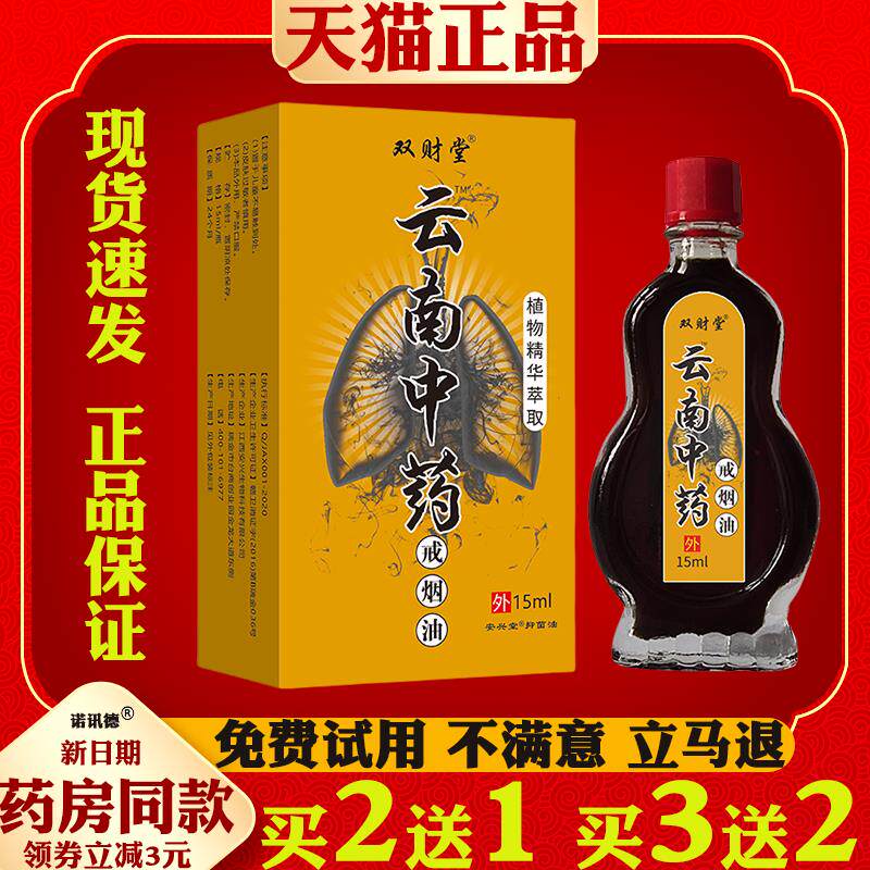 双财堂云南中药戒烟油15ml草本萃取抑菌液