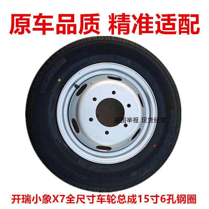 包邮开瑞小象X7新能源货车钢盆轮毂15寸6孔铁圈载重轮胎185R15LT
