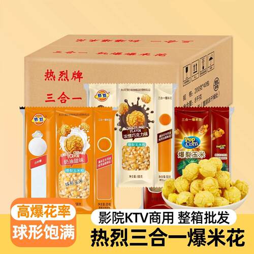 热烈三合一爆米花 蝶形球形奶油焦糖味 专用玉米粒商用的材料整箱