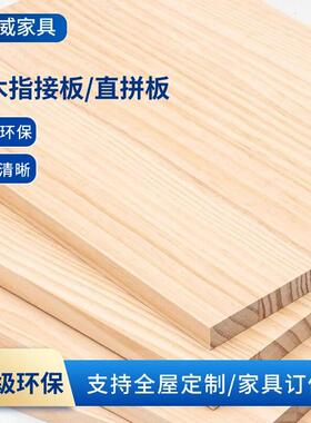 E0级纽西兰松木板直拼板指接板大板木工板辐射松桌面定制衣柜