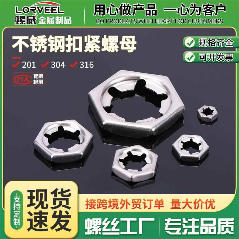 304/316不锈钢扣紧螺母防松逆滑螺丝帽自锁锁紧螺帽