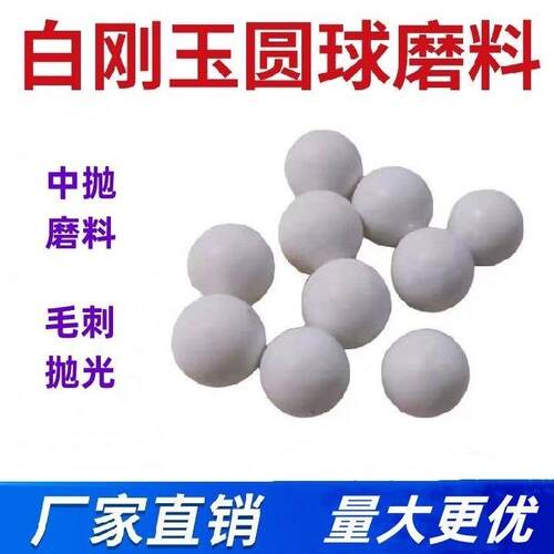 耐磨陶瓷球白刚玉圆球刚玉圆球磨机用磨料去刀纹毛刺粗抛陶瓷研磨