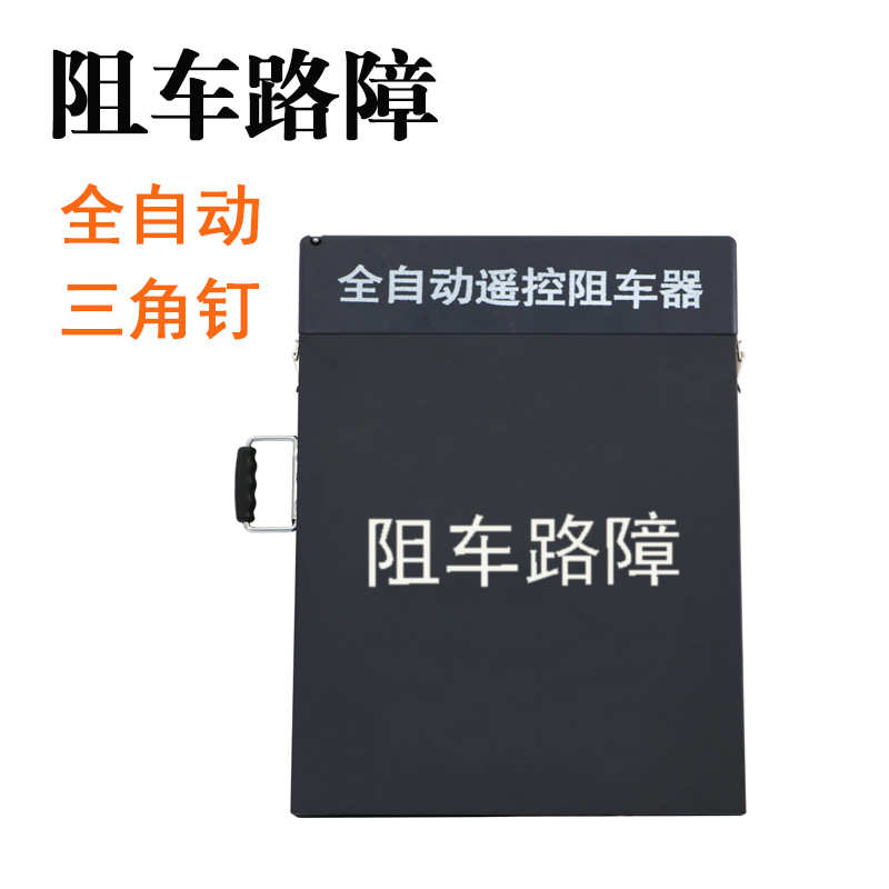 全自动遥控路障手动路障阻车器便携式阻车工具高速公路机场挡车