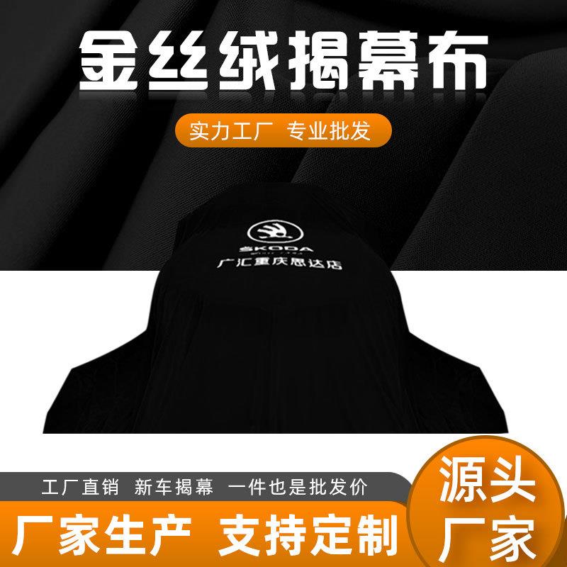 厂家直销 新车揭幕布金丝绒汽车揭幕布4s店新车发布会车衣包邮