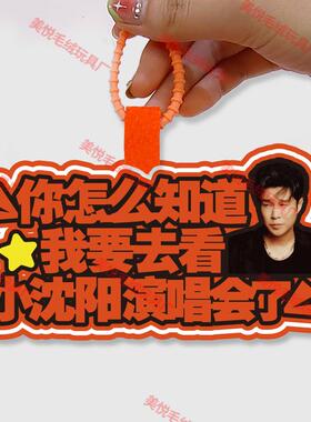 你怎么知道我要去看小沈阳演唱会不织布包包挂件定制应援包包挂饰
