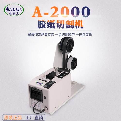 A-2000全自动切割胶纸机 醋酸 双面胶剪切机胶纸裁剪机器