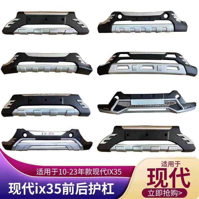 适用于10-23款北京现代ix35前后保险杆护杠防撞耐磨改装前后护杠