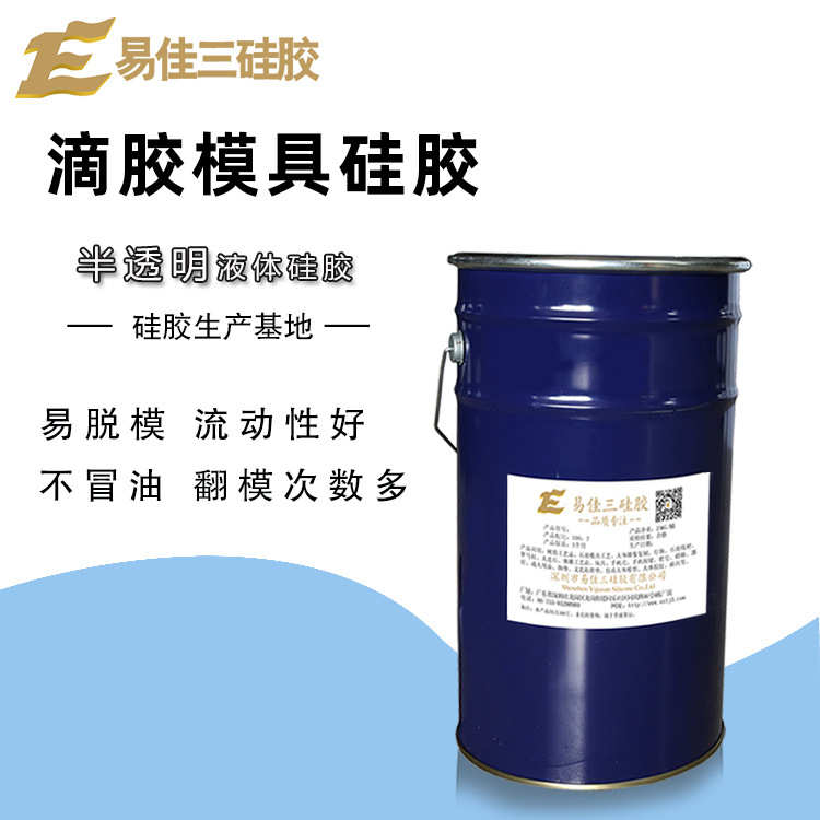 易佳三硅胶 耐烧液体模具胶 水泥制品翻模硅胶 水泥花窗模具硅胶