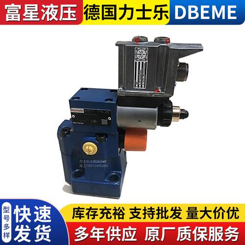 德国力士乐DBEME10-7X/315YG24K31A1V比例溢流阀20 30系列F1M现货