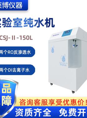 BIOBASE博科SCSJ-Ⅱ-150L一级去离子水RO反渗透150升实验室纯水机