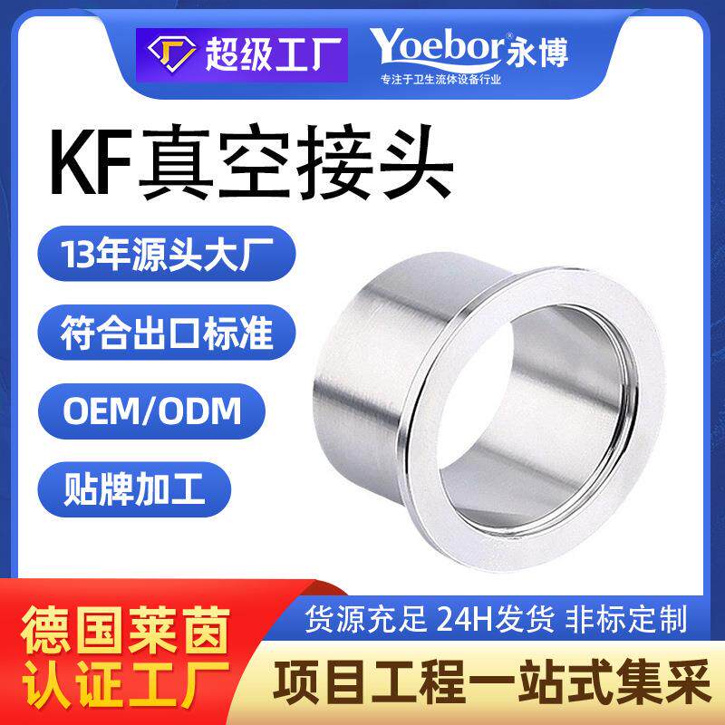 304不锈钢真空接头 iso卡箍快装耐高温焊接卡盘KF快装接头
