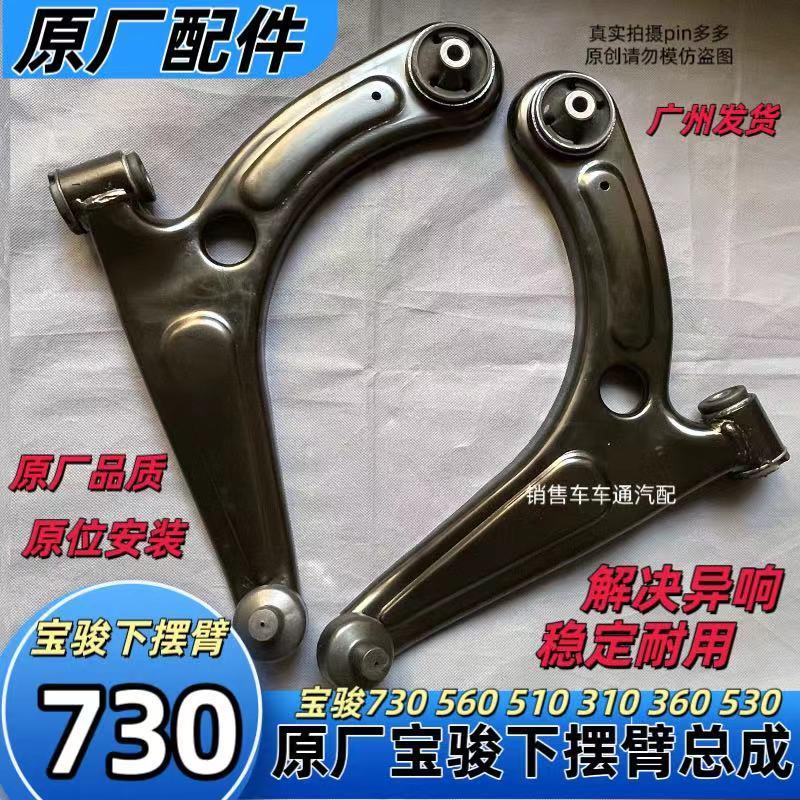 原装宝骏730下摆臂560/510/310/360/530下支臂三角臂下悬挂球头