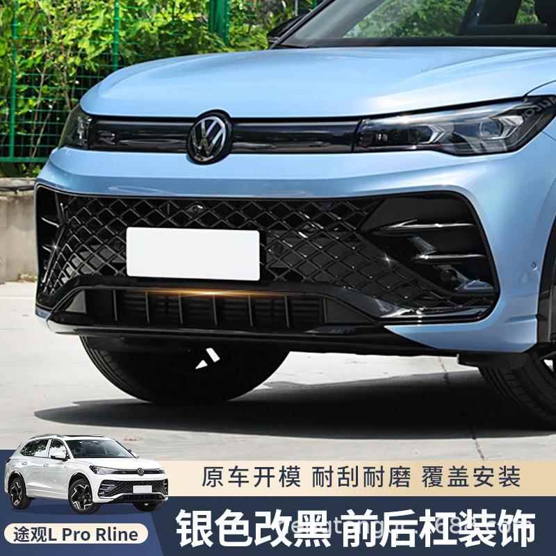 专用新途观LPOR改装外观前脸黑武士套件前后杠亮条装饰车身贴