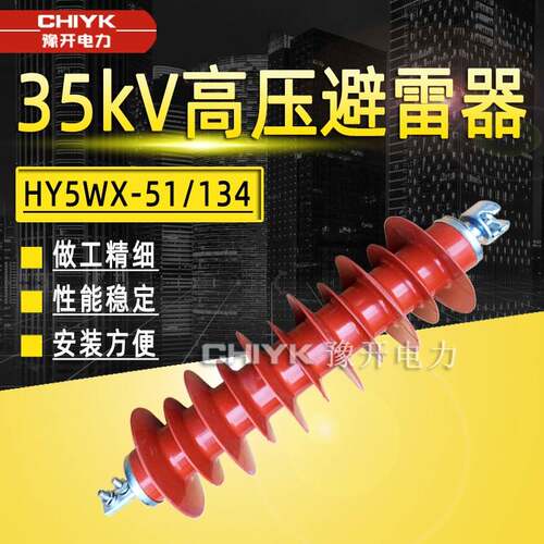 35kV悬式金属避雷器线路无间隙YH5WX-51/134复合绝缘氧化锌避雷器
