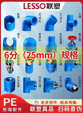 连素Pe水管配件自来水管道热熔接头6点25内外线弯头直通式三通阀