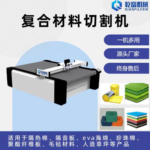 乾富机械聚酯纤维板复合材料EVA隔音棉珍珠棉复合材料切割机