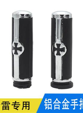 适用哈雷XL883 48 1200软尾肥仔路王威路德改装油门握把手手把套