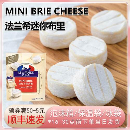 法兰希迷你布里奶酪法国原制干 干酪生酮即食mini brie cheese芝