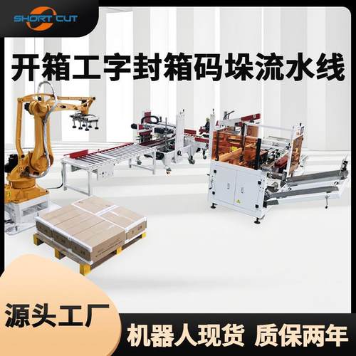 全自动四轴码垛机器人 开箱成型封底机 工字封箱打包一体机厂家