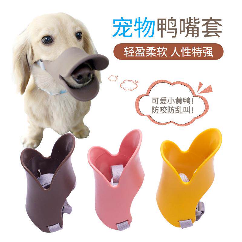 宠物用品狗狗鸭嘴套防咬防叫乱吃止吠器彩色宠物狗嘴套 厂家