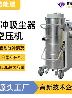 120升容量高负压含空压机自动脉冲反吹三相电工业吸尘器