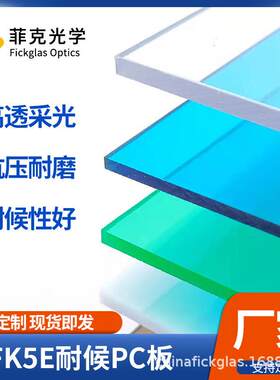 菲克FK5E耐候耐磨PC板对标LEXANMR5E双面硬质涂层板光学级抗老化