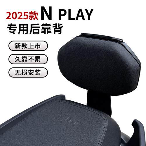 小牛25款Nplay电动车后靠背25Nplay电摩靠垫改装后座载人后靠配件