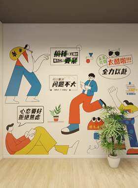 防水好贴办公室公司企业装饰文化背景墙励志贴纸贴画墙绘卡通风格