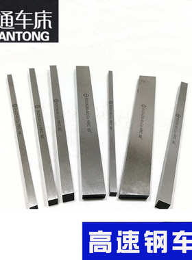 高速钢车刀/白钢条长度200mm刀条4 6 8 10 12 14 16超硬白钢车刀