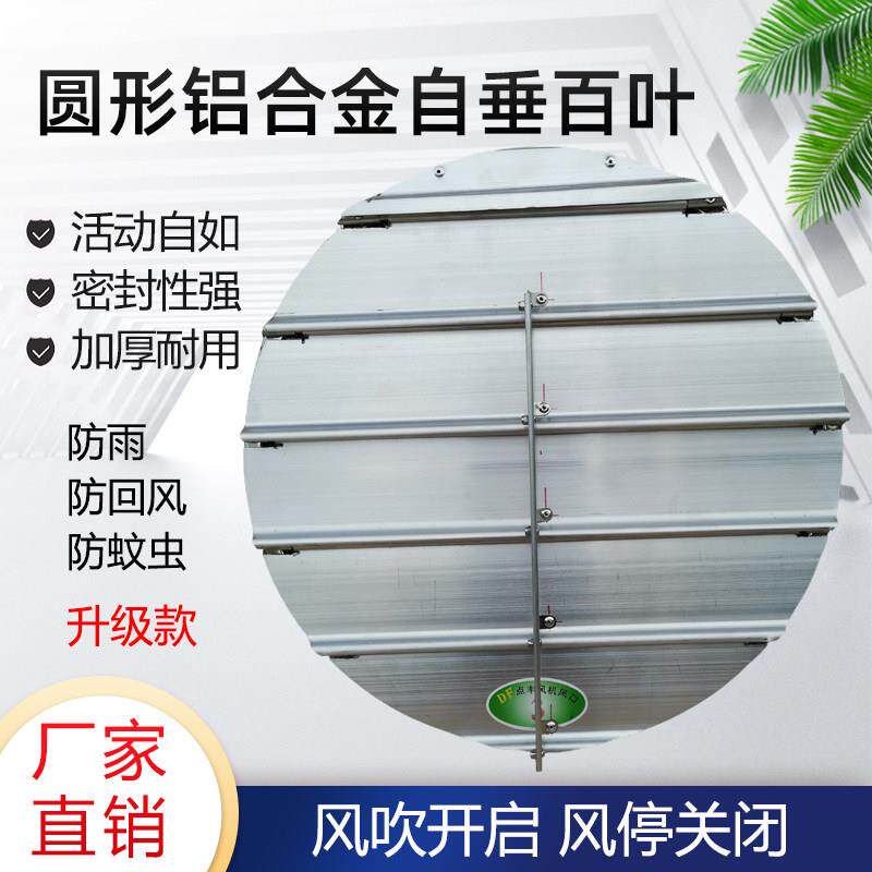 轴流风机百叶窗铝合金网罩圆形自垂百叶室外防雨护罩防回风出风口