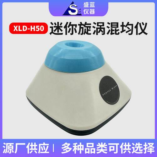 源头厂家供应XLD-X50迷你旋涡混均仪实验室电动仪器