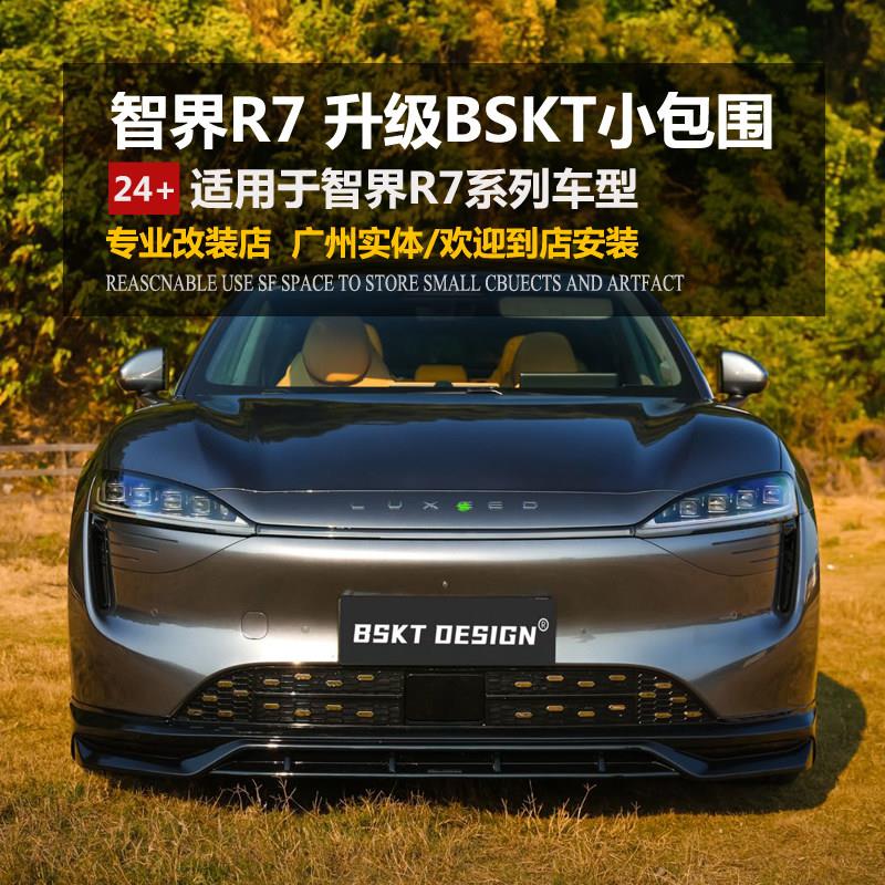 适用智界R7 改装升级BSKT款包围 外观套件前唇前铲后唇后扰流侧裙