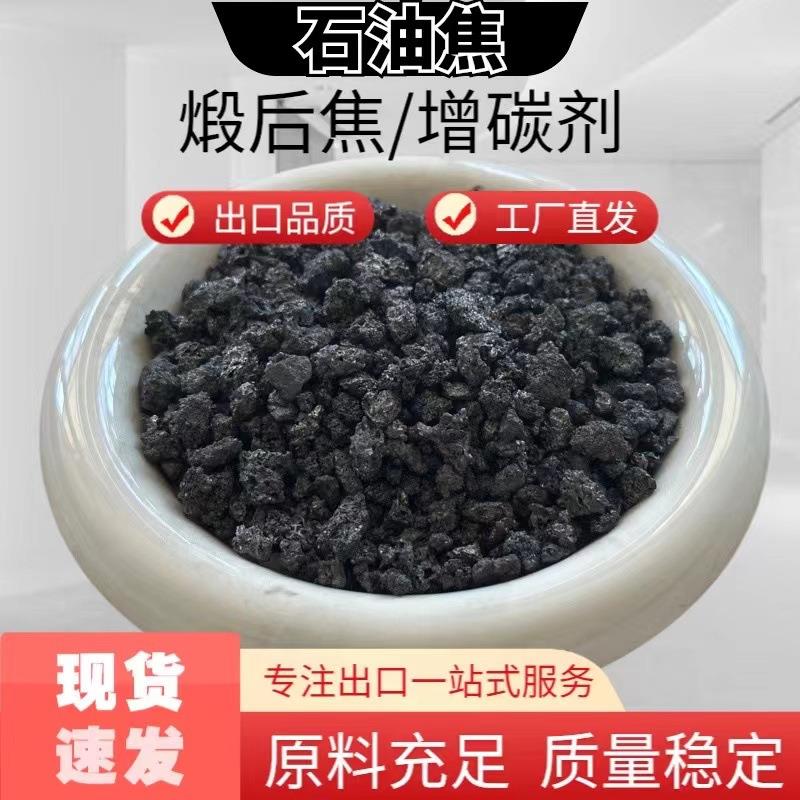煅烧石油焦增碳剂低硫高碳低氮1-5mm3-8mm石墨化增碳剂高纯高纯度