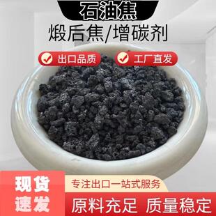煅烧石油焦增碳剂低硫高碳低氮1-5mm3-8mm石墨化增碳剂高纯高纯度
