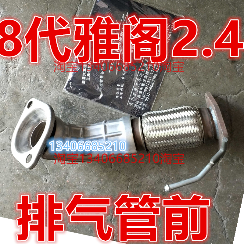 适配08/09/10/11/12款年八代8代雅阁排气管前节消音器软网连接2.4