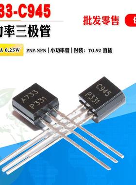 小功率三极管批量0.028元 2SC945P 2SA733P C945 A733 晶体管对管