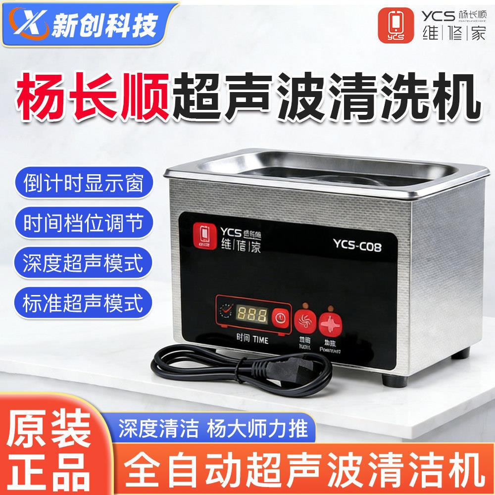 超音波清洗机触摸式深度清洁主板像头水印YCS-C08杨长顺维修家