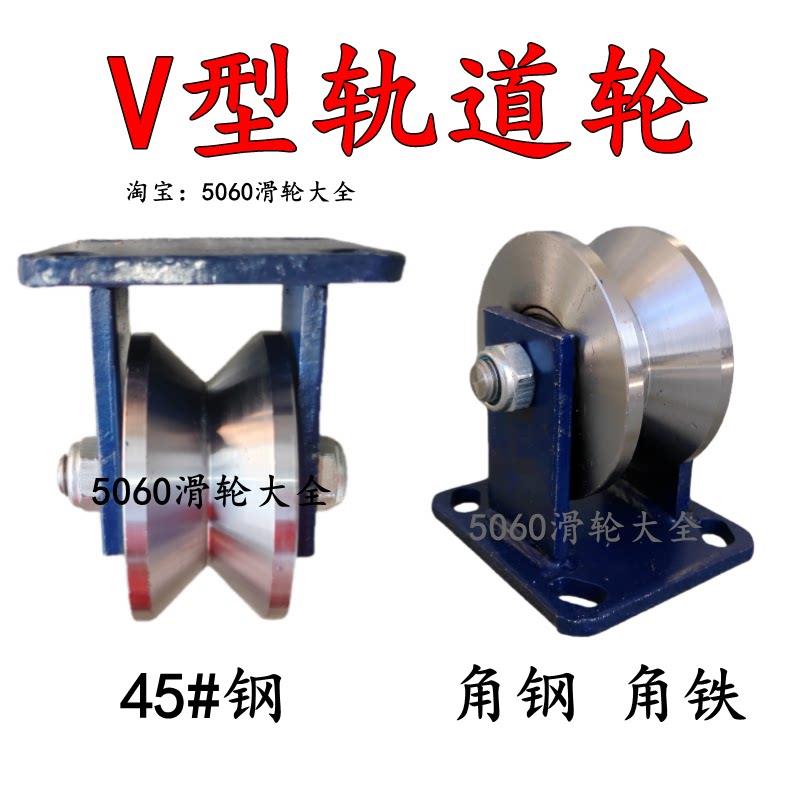 V型轨道轮V型槽轮铁轮滚轮重型轨道轮下移门轨道滑轮大门轮角铁轮