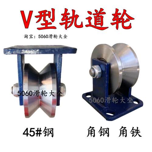 V型轨道轮V型槽轮铁轮滚轮重型轨道轮下移门轨道滑轮大门轮角铁轮