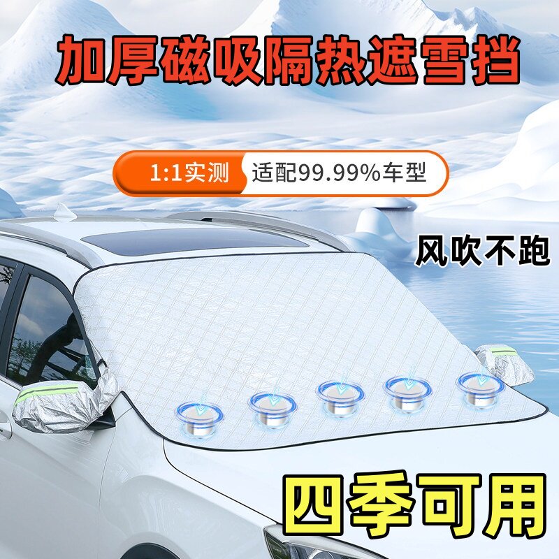 汽车防晒遮雪挡前挡玻璃罩遮光布防霜防冻车衣半罩磁吸通用加厚