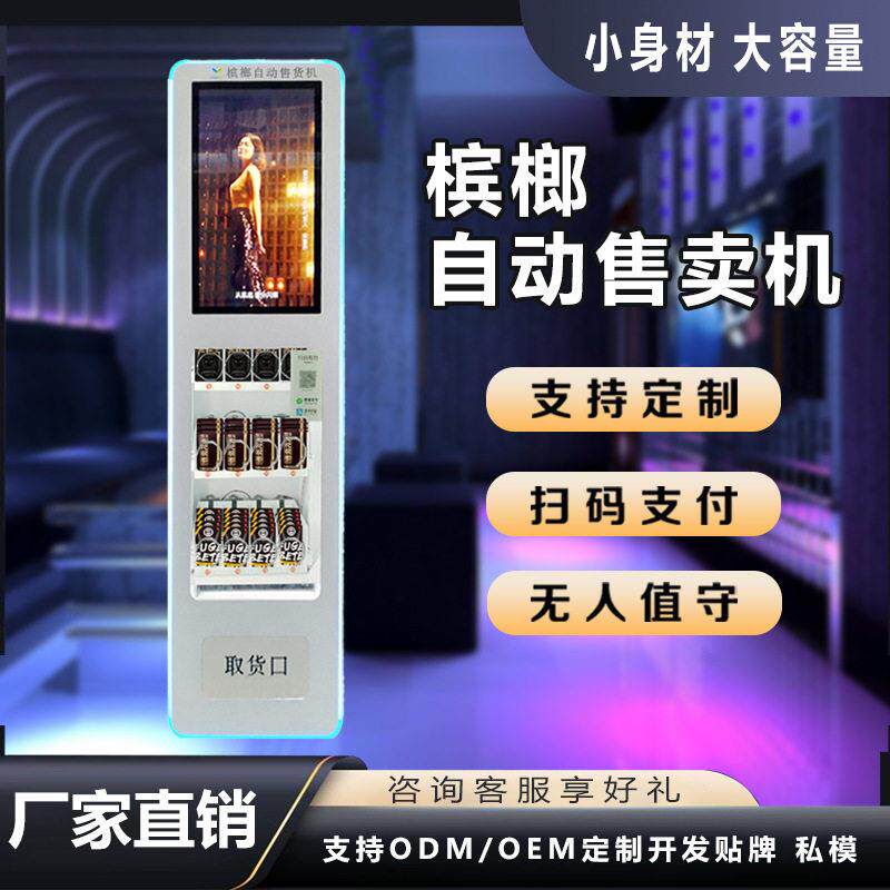 智能槟榔商用自动槟榔售货机无人自助贩卖机厂家OEM
