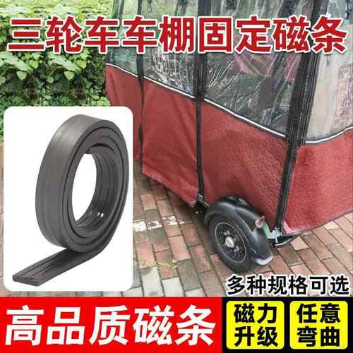 【升级款加宽加厚】强力磁条三轮车雨棚固定专用磁条磁吸式强磁力