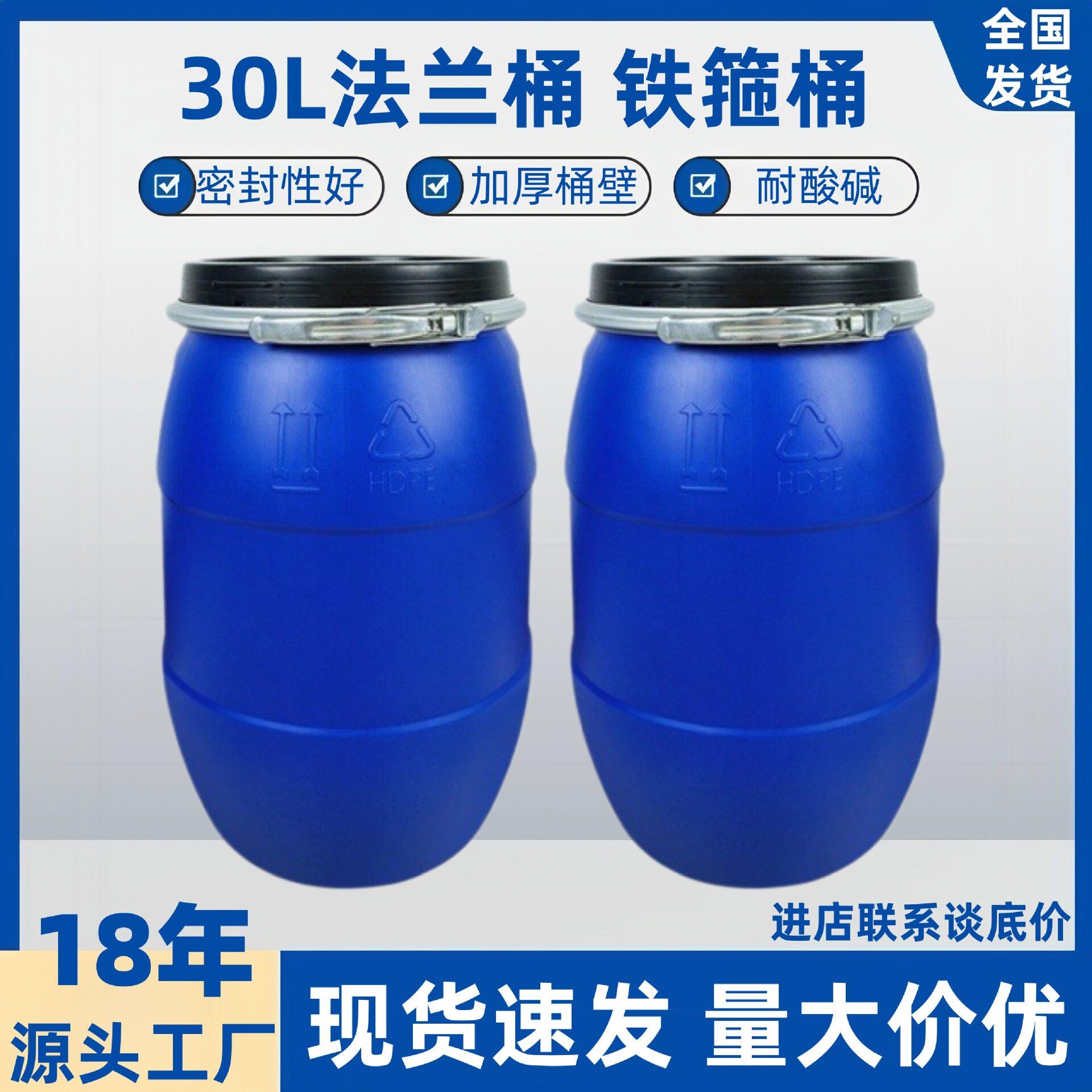 厂家30L法兰桶加厚圆形化工桶密封发酵桶甘水桶食品级塑料桶