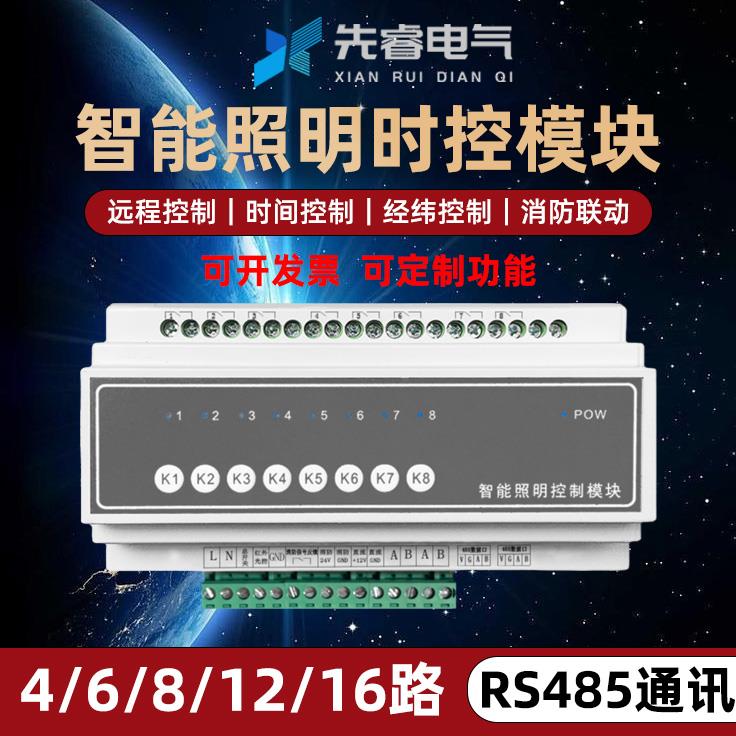 智能照明控制模块485手机远程12回路16A灯光控制器时控经纬度开关