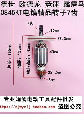 德世欧德龙竞速霹雳马优必利0845KT 0845LT/0845K电镐精品转子7齿