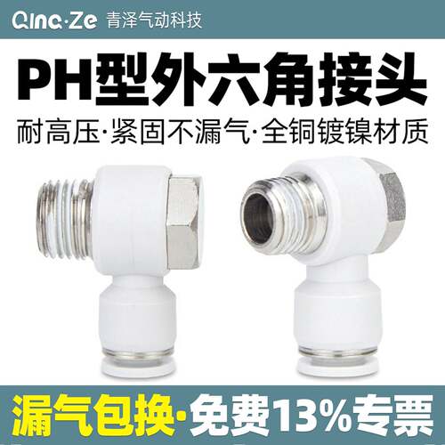 气动气管PH外六角弯头90度快速快插接头4 6 8 10 12-01 02 03 04