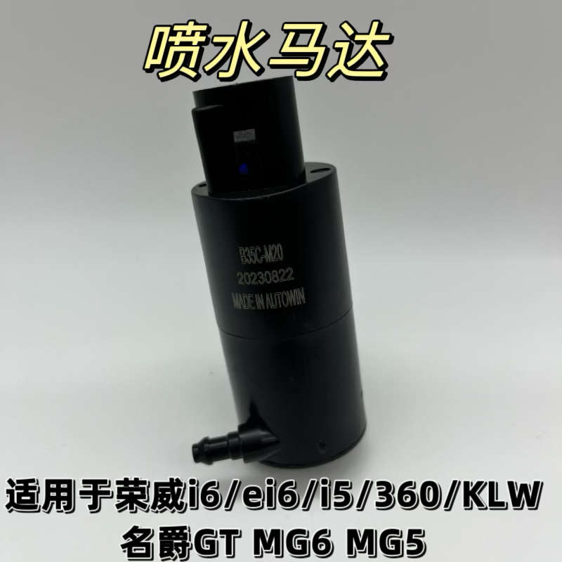 适用于荣威i6 ei6 i5 KLW 360名爵GT MG6MG5玻璃雨刮喷水电机马达
